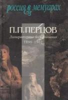 П. П. Перцов "Литературные воспоминания. 1890-1902"