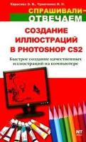 Э. В. Карасева, И. Н. Чумаченко "Создание иллюстраций в Photoshop CS2"