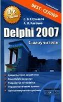 С. В. Глушаков, А. Л. Клевцов "Delphi 2007. Самоучитель"