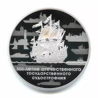 3 рубля 2018 — 350 лет Отечественному государственному судостроению