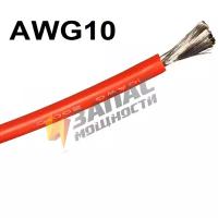 AWG10 красный Провод медный многожильный в силиконовой изоляции