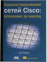 Пайпер Б. "Администрирование сетей Cisco: освоение за месяц"