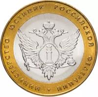 Монета 10 рублей 2002 «Министерство юстиции РФ»