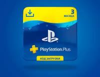 PlayStation Plus 3-месячная подписка: Карта оплаты [Карта цифрового кода]