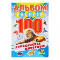 Альбом наклеек «Африканские животные» 100 шт. (ЛиС)