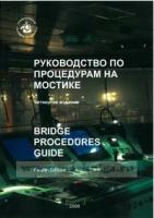 Bridge Procedure Guide. Руководство по процедурам на мостике (4-е издание)