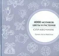 Маккэлэм Г.Л. "4000 мотивов: цветы и растения"