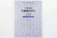 250 узоров крючком и спицами | 250 Knitting patterns book