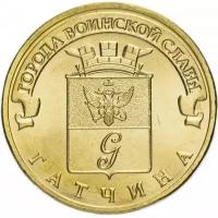 10 рублей 2016 Гатчина ГВС