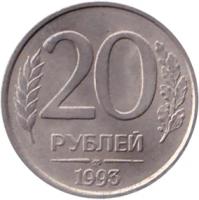 20 рублей 1993 ММД Немагнитная