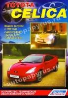 Книга: руководство / инструкция по ремонту и эксплуатации TOYOTA CELICA (тойота селика) бензин с 1999 года выпуска