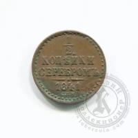 Российская Империя 1/2 копейки серебром 1841 С.П.М. (00028714)