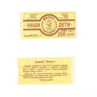 Лотерейный билет Наши дети Хабаровск 1991