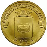 Монета 10 рублей 2012 СПМД Города воинской славы Луга
