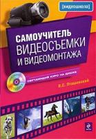 В. С. Пташинский "Самоучитель видеосъемки и видеомонтажа (+ CD-ROM)"