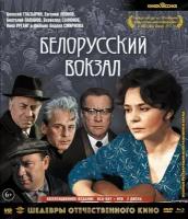 Шедевры отечественного кино. Белорусский вокзал (Blu-Ray + DVD)