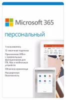Программа Microsoft 365 Персональный, Электронная лицензия на 1 год, современный способ активации: ключ и ссылка, QQ2-00004