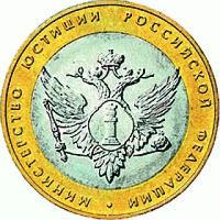 Россия. 10 рублей 2002 год. Министерство Юстиции Российской Федерации. (СПМД)