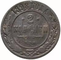 Монета 2 копейки 1898 СПБ A121802