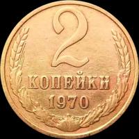 2 копейки СССР 1970