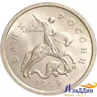 Монета 1 копейка 1999 года ММД