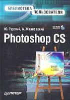 Ю. Гурский, А. Жвалевский "Photoshop CS. Библиотека пользователя (+ CD-ROM)"