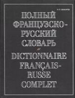 Н. П. Макаров "Полный французско-русский словарь / Dictionnaire francais-russe complet"