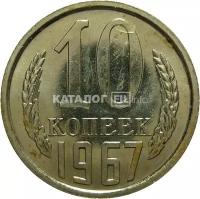 СССР 10 копеек 1967 UNC