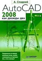 Сладкий, Андрей Леонидович "AutoCAD 2008 как дважды два."