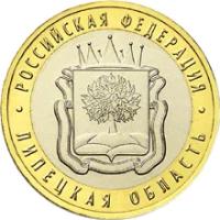 10 рублей 2007 год, Липецкая область, ММД