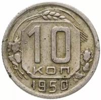 Монета 10 копеек 1950 A100907