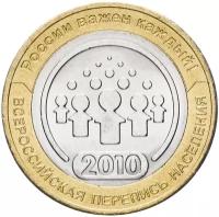Монета 10 рублей 2010 «Всероссийская перепись населения»