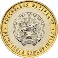 10 рублей 2007 год, Республика Башкортостан, ММД