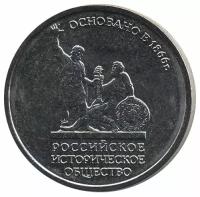 Россия 5 рублей 2016 год - 150 лет основания Русского исторического общества