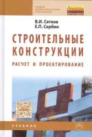 Сетков В.И., Сербин Е.П. "Строительные конструкции. Учебник"