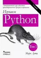 Лутц М. "Изучаем Python Том 1"