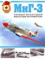 Медведь Александр, Хазанов Дмитрий "МиГ-3. Первый фронтовой высотный истребитель"