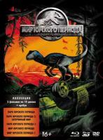 Мир Юрского периода: Пенталогия (5 Blu-Ray + 3 3D Blu-Ray + 2 DVD) + артбук