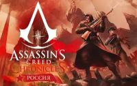 Assassins Creed Chronicles Россия для Windows