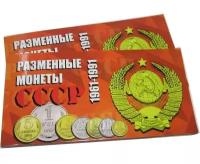 Альбом "Разменные монеты СССР 1961-1991 года " для 9-ти монет