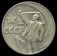1 рубль 1967 год "50 лет Советской власти"