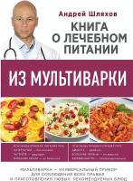 Шляхов А.Л. "Книга о лечебном питании из мультиварки, написанная врачом"
