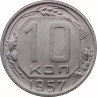 СССР 10 копеек 1957 год - XF