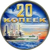 20 копеек 1967 СССР 50 лет Советской власти (цветная)