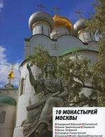 10 монастырей Москвы. Книга 2. Вечерняя Москва.м/ф.мягк/п