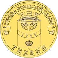 10 рублей Тихвин 2014 г.UNC