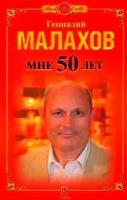 Малахов, Геннадий Петрович "Мне 50 лет"