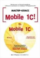 Mobile 1С. Пример быстрой разработки моб. приложения на платформе "1С:Предприятие 8.3". Мастер-класс