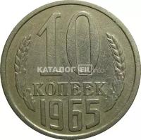 СССР 10 копеек 1965 XF