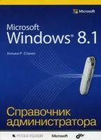 Станек Уильям Р. "Microsoft Windows 8.1. Справочное пособие"
